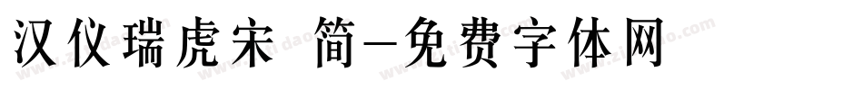 汉仪瑞虎宋 简字体转换